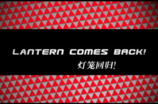 大红灯笼再高挂，电子青年又有家!